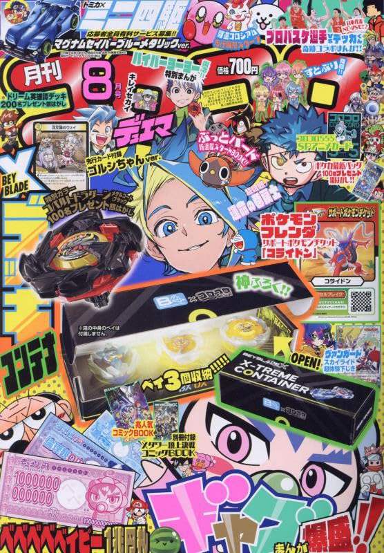 コロコロコミック 2024年 08 月号 [雑誌] |本 | 通販 | Amazon